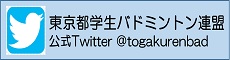 東京都学生バドミントン連盟公式Twitter